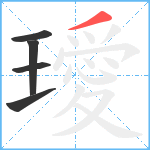 璦笔顺分解图片5