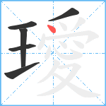 璦笔顺分解图片6