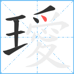 璦笔顺分解图片7