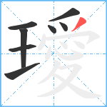 璦笔顺分解图片8