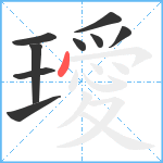 璦笔顺分解图片9