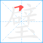 璧笔顺分解图片1