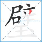 璧笔顺分解图片10