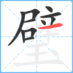 璧笔顺分解图片11