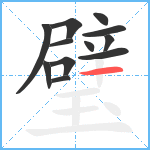 璧笔顺分解图片12