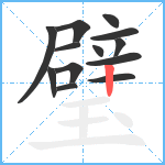 璧笔顺分解图片13