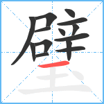 璧笔顺分解图片14