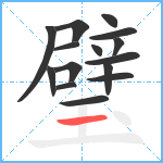 璧笔顺分解图片15