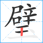 璧笔顺分解图片16