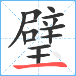 璧笔顺分解图片17