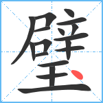 璧笔顺分解图片18