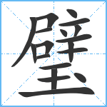 璧笔顺分解图片19