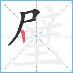 璧笔顺分解图片4