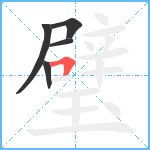 璧笔顺分解图片5