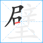 璧笔顺分解图片6