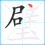 璧笔顺分解图片7