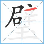 璧笔顺分解图片8