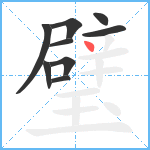 璧笔顺分解图片9