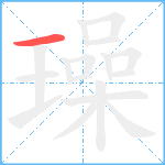 璪笔顺分解图片1