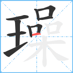 璪笔顺分解图片10