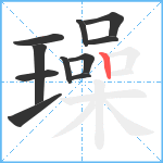 璪笔顺分解图片11