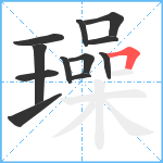 璪笔顺分解图片12