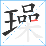 璪笔顺分解图片13