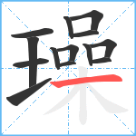 璪笔顺分解图片14