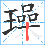 璪笔顺分解图片15