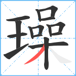 璪笔顺分解图片16