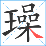 璪笔顺分解图片17