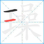 璪笔顺分解图片2