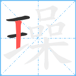 璪笔顺分解图片3