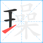 璪笔顺分解图片4