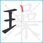 璪笔顺分解图片5