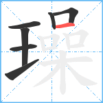 璪笔顺分解图片7