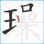 璪笔顺分解图片8