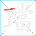 璫笔顺分解图片1