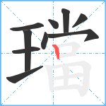 璫笔顺分解图片10