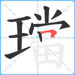 璫笔顺分解图片11