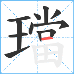 璫笔顺分解图片12