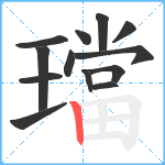 璫笔顺分解图片13