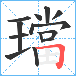 璫笔顺分解图片14