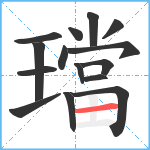 璫笔顺分解图片15