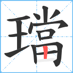 璫笔顺分解图片16