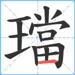 璫笔顺分解图片17