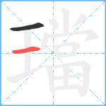 璫笔顺分解图片2