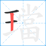 璫笔顺分解图片3