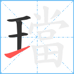 璫笔顺分解图片4