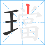 璫笔顺分解图片5